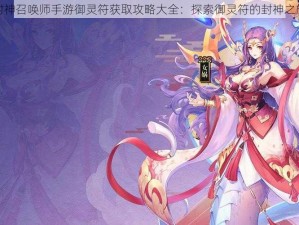 封神召唤师手游御灵符获取攻略大全：探索御灵符的封神之旅