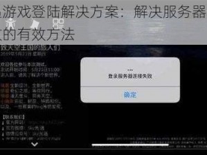 光遇游戏登陆解决方案：解决服务器连接失败的有效方法