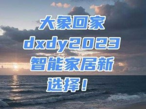 大象回家导航dxdy2023的功能介绍、大象回家导航 dxdy2023 功能大揭秘