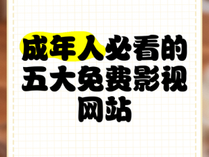 成人场拔 X 拔 18 网站，成人专属，提供私密、安全的观影体验