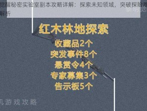 黎明觉醒秘密实验室副本攻略详解：探索未知领域，突破探险难题的全面解析