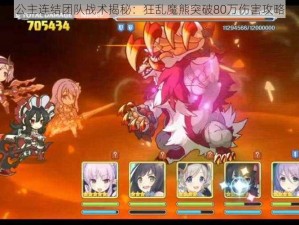 公主连结团队战术揭秘：狂乱魔熊突破80万伤害攻略