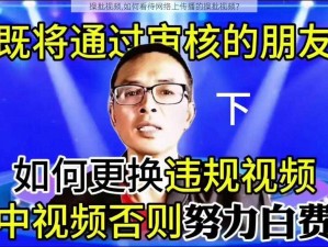 操批视频,如何看待网络上传播的操批视频？