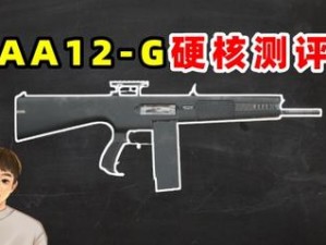 终结者2审判日：AA12霰弹枪威力解析与使用技巧