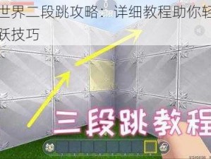 迷你世界二段跳攻略：详细教程助你轻松掌握跳跃技巧