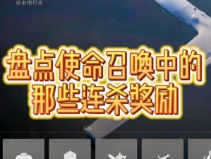 使命召唤手游连杀奖励全面解析：技能汇总与实战连杀技巧指南