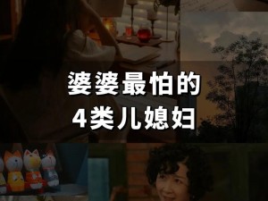 年轻的儿媳无法访问;年轻的儿媳为何无法访问婆家？