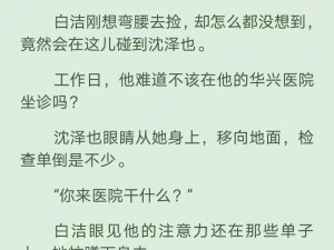 白洁与孙倩的故事,白洁与孙倩：从闺蜜到情敌的情感纠葛