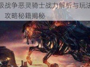 漫威超级战争恶灵骑士战力解析与玩法机制深度探讨：攻略秘籍揭秘