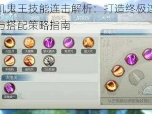 挂机鬼王技能连击解析：打造终极连续技与搭配策略指南