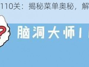 脑洞大师第110关：揭秘菜单奥秘，解锁下一关卡挑战