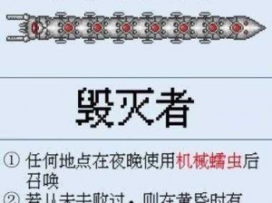 泰拉瑞亚毁灭者召唤攻略详解：召唤方法与步骤指南