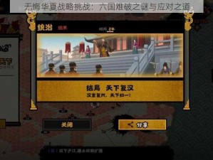 无悔华夏战略挑战：六国难破之谜与应对之道