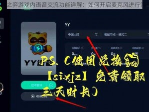 云顶之弈游戏内语音交流功能详解：如何开启麦克风进行沟通？