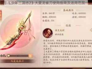 关于《少年三国志2》大夏龙雀刀使用指南及适用范围一览