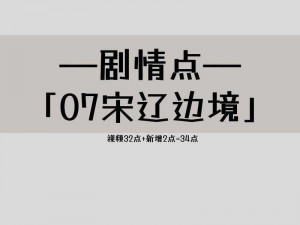 《逆水寒：宋辽边境深处的探险揭秘攻略》