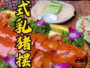 烤乳猪技艺大观：美食制作秘诀与独特风味展示