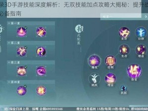 天衍录3D手游技能深度解析：无双技能加点攻略大揭秘：提升战斗效能的必备指南