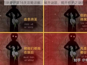 逃离方块磨坊第16关攻略详解：解开谜题，揭开机关之谜的序幕