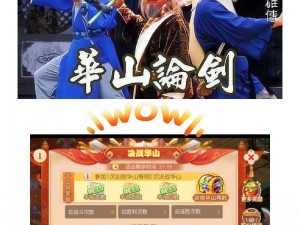 梦幻西游无双版华山论剑攻略：掌握华山论剑玩法，成为武林霸主