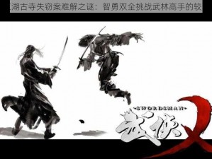 江湖古寺失窃案难解之谜：智勇双全挑战武林高手的较量