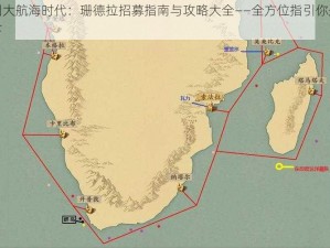 梦回大航海时代：珊德拉招募指南与攻略大全——全方位指引你航行天下