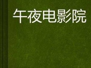 182tv午夜一区免费观看—如何在 182tv 午夜一区免费观看电影？