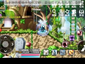 冒险岛手游恶魔猎手挂机攻略：最佳挂机地点推荐与操作指南