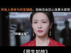 周生如故时宜中合欢散_周生如故：时宜中合欢散，他会如何应对？