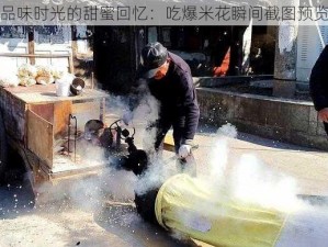 品味时光的甜蜜回忆：吃爆米花瞬间截图预览