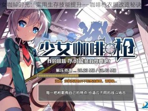 少女咖啡时光：实用生存技能提升——咖啡枪衣服改造秘诀分享