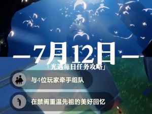 光遇日常任务完成秘籍：解锁攻略与心得分享——关于如何高效完成光遇每日任务活动全流程解说