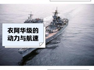 《战舰帝国手游》深探：衣阿华级舰船的全方位图鉴解析