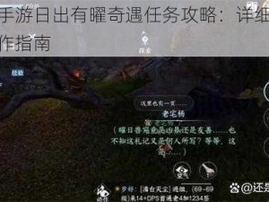 逆水寒手游日出有曜奇遇任务攻略：详细步骤解析与操作指南