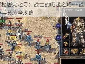 探秘屠龙之刃：战士的崛起之路——战神神兵套装全攻略