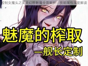 控制女魔头之英灵幻想魅魔全面解析：技能属性深度解读