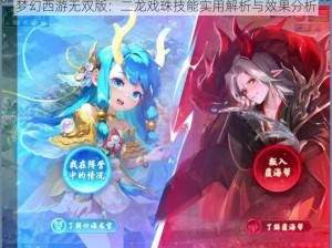 梦幻西游无双版：二龙戏珠技能实用解析与效果分析