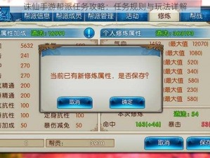 诛仙手游帮派任务攻略：任务规则与玩法详解