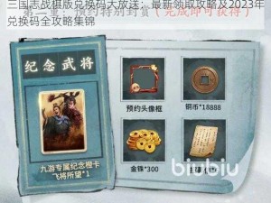 三国志战棋版兑换码大放送：最新领取攻略及2023年兑换码全攻略集锦