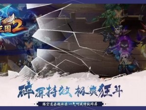 放开那三国2：新手攻略分享，三星通关技巧大解密，实战搭配助力挑战极限关卡