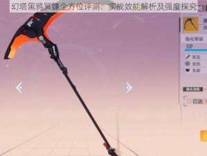 幻塔黑鸦冥镰全方位评测：实战效能解析及强度探究