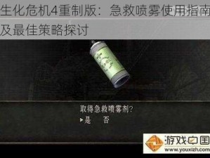 生化危机4重制版：急救喷雾使用指南及最佳策略探讨