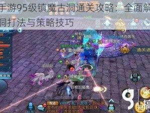 诛仙手游95级镇魔古洞通关攻略：全面解析镇魔古洞打法与策略技巧