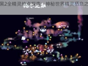 超透黑2全精灵地点探索：神秘世界精灵栖息之所揭秘