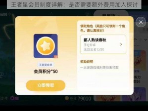 王者星会员制度详解：是否需要额外费用加入探讨