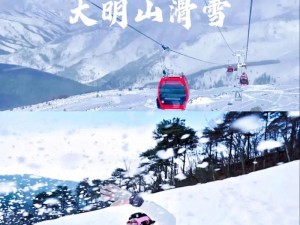 大明山滑雪：冬季运动新宠，畅享雪道激情飞扬之旅