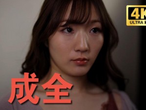 成全看免费观看MV;如何成全看免费观看 MV？