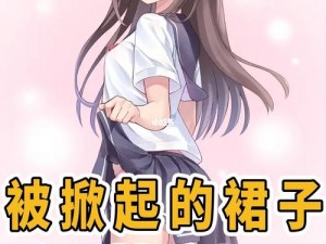 掀美女裙子攻略_如何正确掀美女裙子：攻略指南