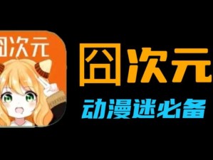 囧次元官方正版，二次元爱好者的专属乐园