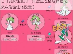 《口袋妖怪复刻：角金鱼性格选择指南——探索最佳性格配置》